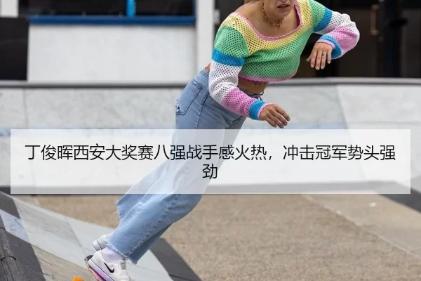 丁俊晖西安大奖赛八强战手感火热，冲击冠军势头强劲