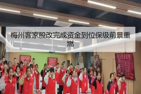 梅州客家股改完成资金到位保级前景重燃