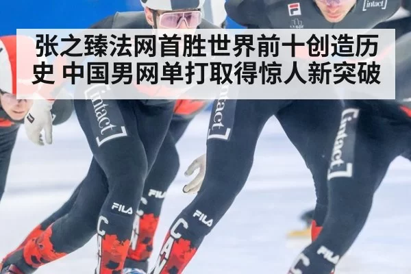 张之臻法网首胜世界前十创造历史 中国男网单打取得惊人新突破