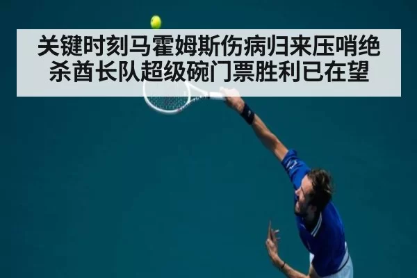关键时刻马霍姆斯伤病归来压哨绝杀酋长队超级碗门票胜利已在望