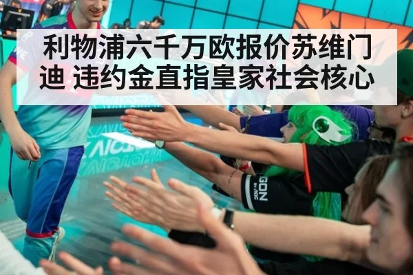 利物浦六千万欧报价苏维门迪 违约金直指皇家社会核心