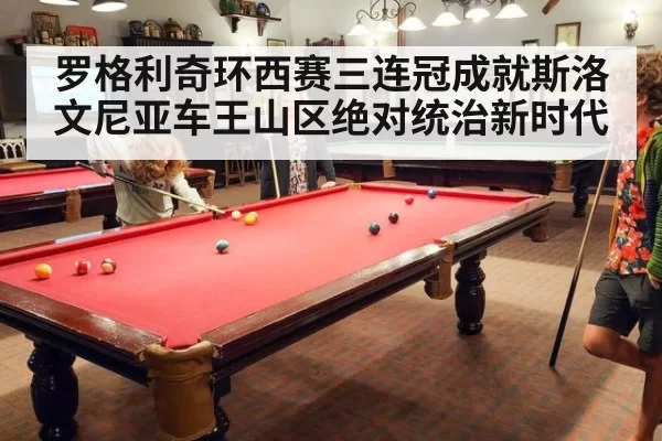 罗格利奇环西赛三连冠成就斯洛文尼亚车王山区绝对统治新时代