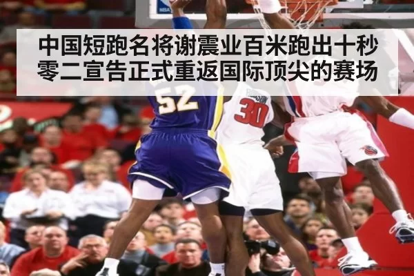 中国短跑名将谢震业百米跑出十秒零二宣告正式重返国际顶尖的赛场