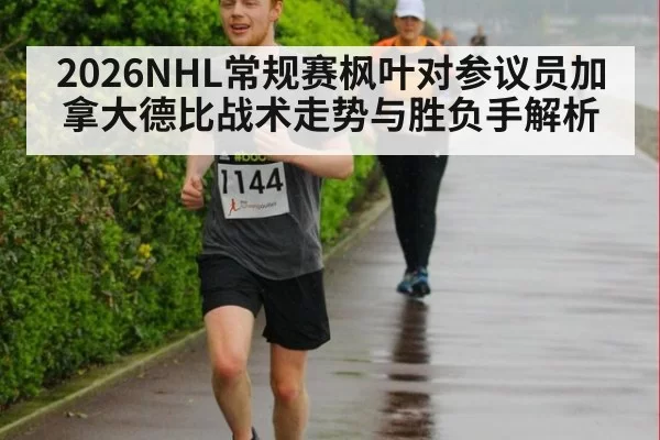 2026NHL常规赛枫叶对参议员加拿大德比战术走势与胜负手解析
