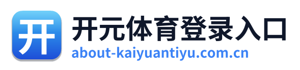 开元体育登录入口